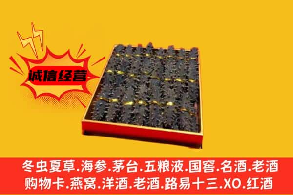 六安市霍山回收海参