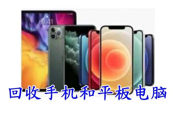 六安市霍山回收手机